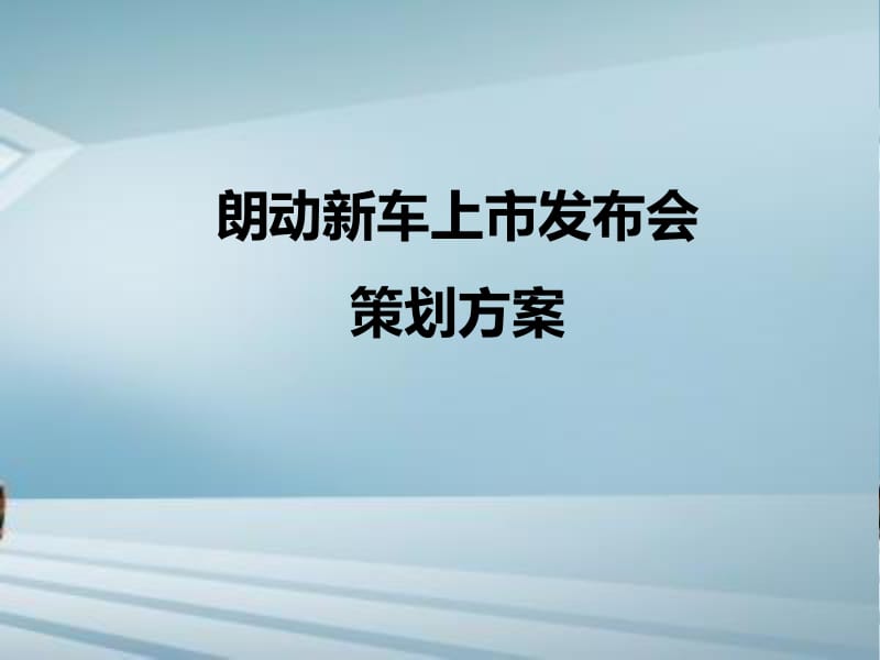 產品新車上市發布會PPT廣告制作全攻略