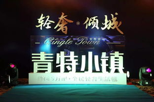 千人赴會，廣告失色 青特小鎮發布會為何成了最好廣告？